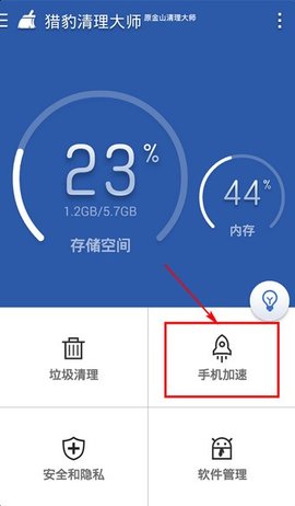 猎豹清理大师极速版