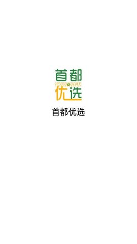 首都优选省钱购物app