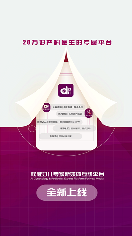 AI妇儿官方版