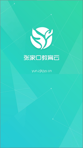 张家口教育云公共服务平台APP