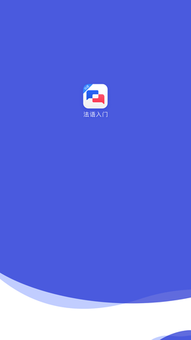 法语入门安卓版