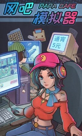 网吧模拟器破解无限金币中文版