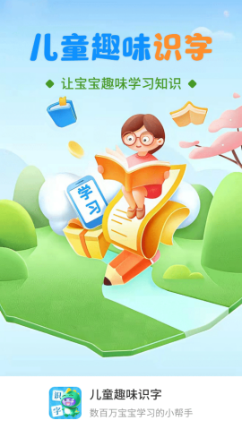 儿童趣味识字app