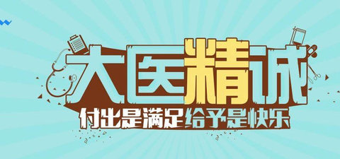 大医精诚最新版