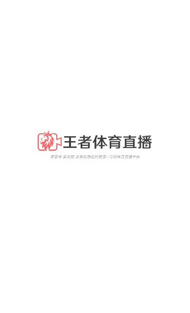 王者体育直播免费版
