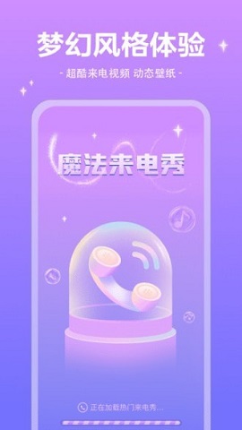 魔法来电秀安卓版