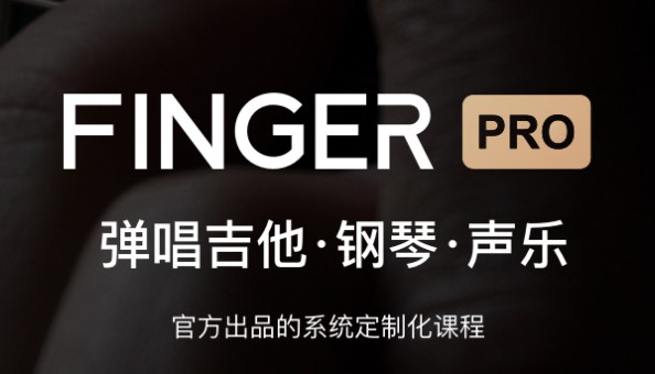 Finger乐器学习APP专业版
