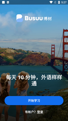 APPBusuu博树语言学习