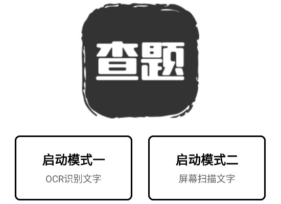 我要查题APP破解会员版