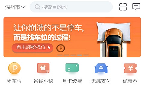捷停车智慧停车app