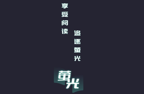 萤光阅读app苹果版