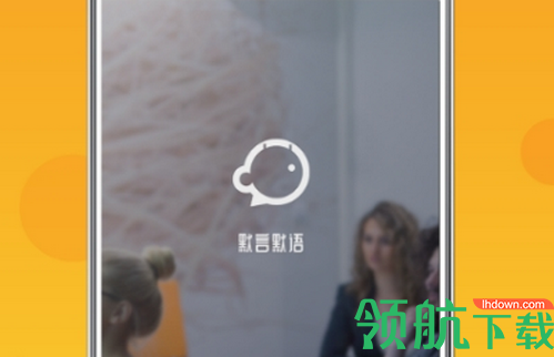 默言默语聊天交友app