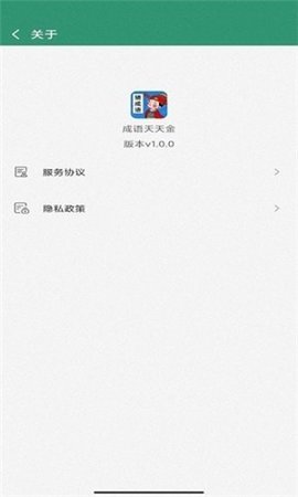 成语天天金福利版