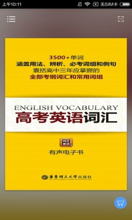 高考英语词汇app破译版