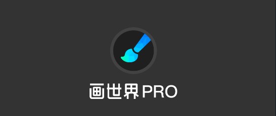 画世界pro官方正版