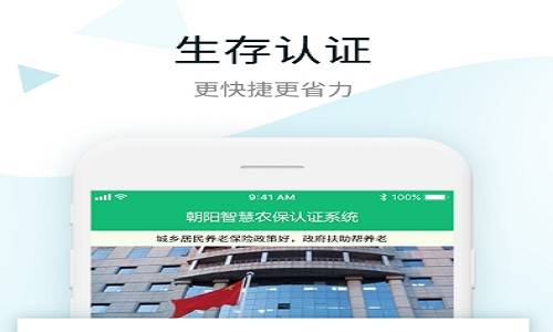 朝阳智慧农保认证系统官方版