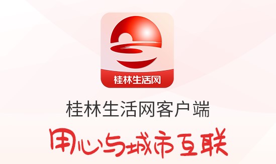 桂林人论坛手机客户端