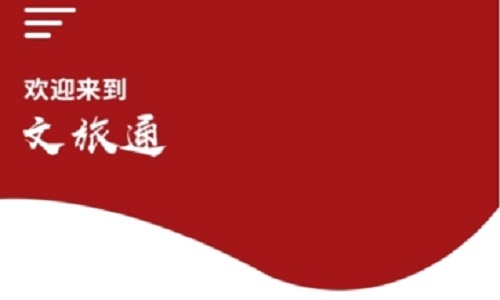 文旅通综合服务平台