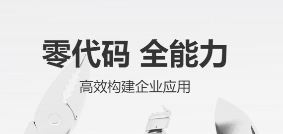 明道云APP免费版