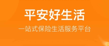平安好生活保险商城APP官方版