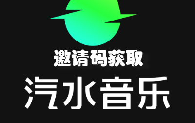 汽水音乐邀请码怎么获取 汽水音乐邀请码是多少
