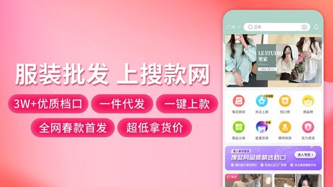 搜款网女装批发APP官方版