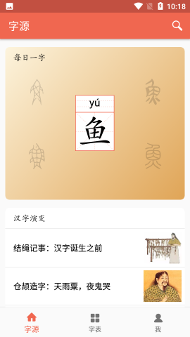 字源网查字app