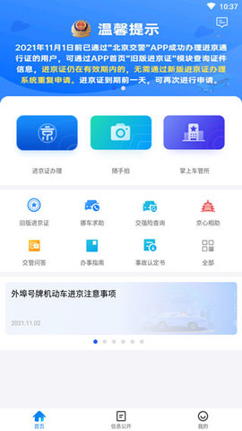 北京交警app下载安装进京证办理官方版