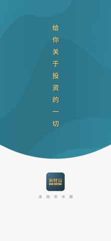 新财富app官方版