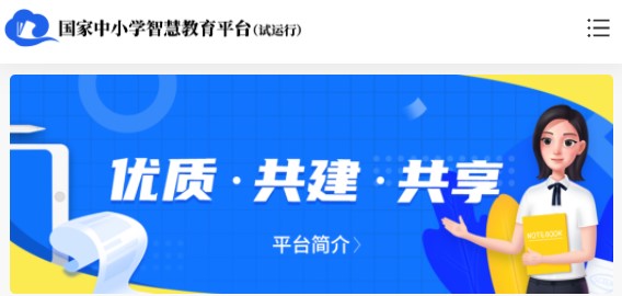 国家中小学智慧教育平台手机客户端