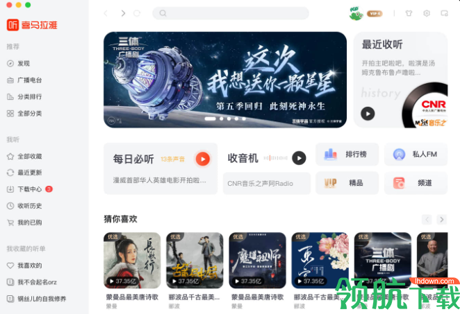 喜马拉雅FM桌面客户端官方版