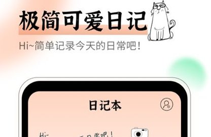 心情日记手账本最新版