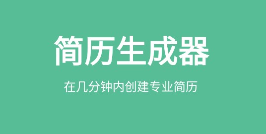 简历生成器破解付费版