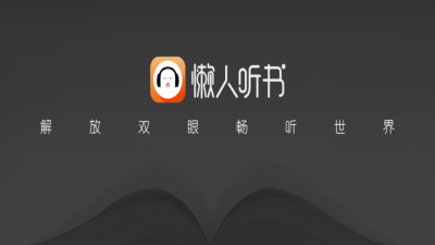 懒人听书车机版