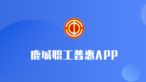 鹿城职工普惠官方版