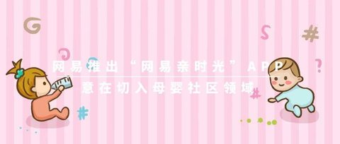 网易亲时光2025最新版