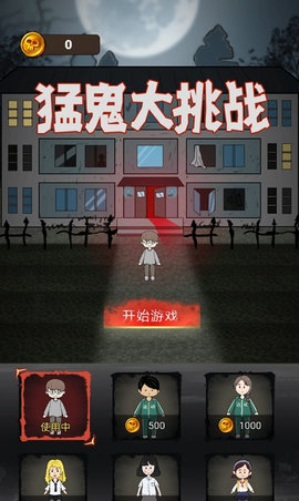 猛鬼大挑战无限金币版