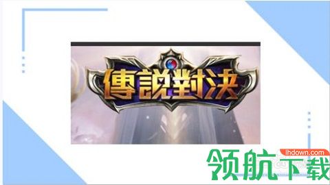 传说对决游戏下载体验服