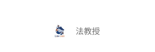 法教授法律学习软件