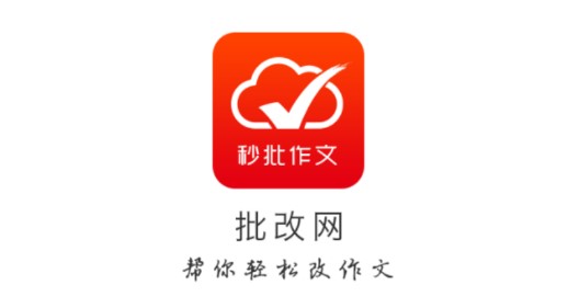 批改网学生登录入口手机客户端