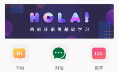 天天西班牙语免费版