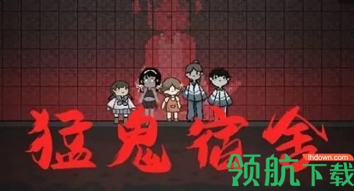 猛鬼宿舍无敌版无限金币