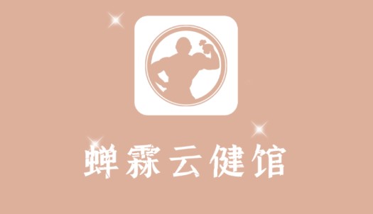 蝉霖云健馆APP