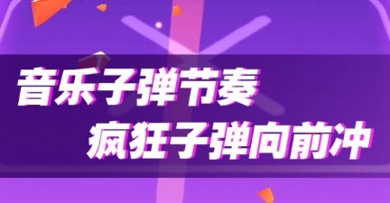 音乐节奏高手无限金币版
