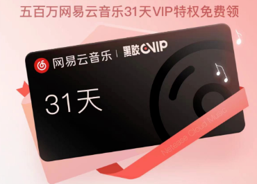 网易云音乐同心抗疫一个月黑胶vip怎么领取 哪里领取黑胶vip