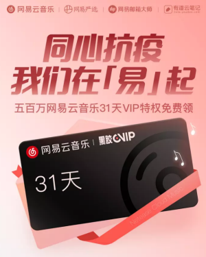 网易云音乐同心抗疫一个月黑胶vip怎么领取 哪里领取黑胶vip