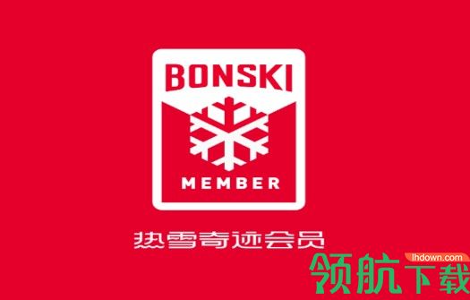 热雪奇迹(运动服务)APP