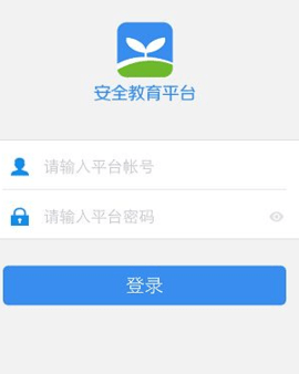 成都市安全教育平台登录入口官方版APP