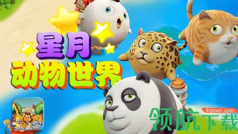 星月动物世界启蒙学习app最新版