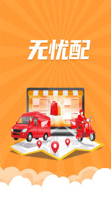 无忧配送APP官方版